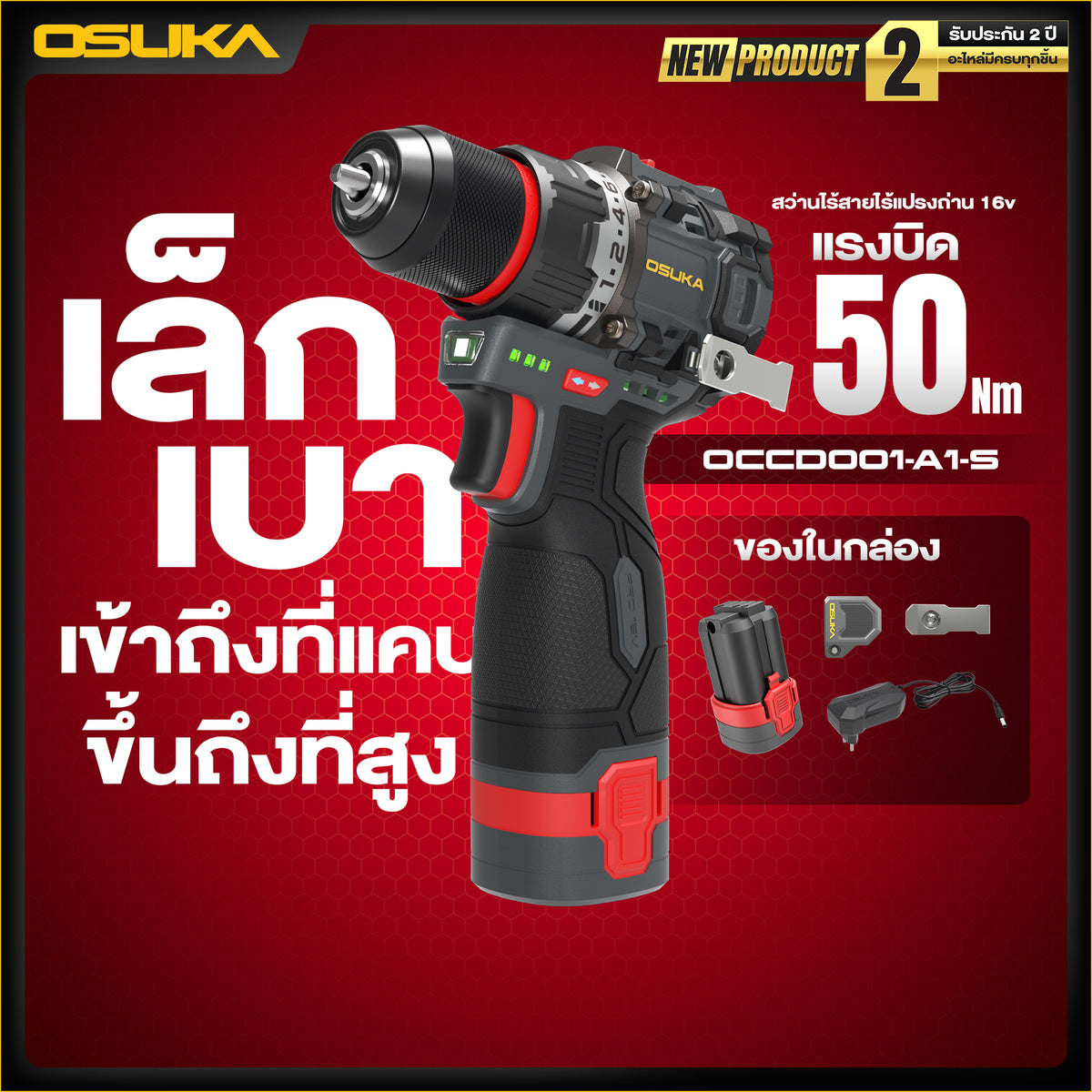 สว่านไร้สายไร้แปรงถ่าน 16v OCCD001-A1-S OSUKA