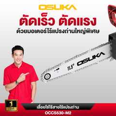 เลื่อยโซ่ไร้สายไร้แปรงถ่าน  40V OCCS530 OSUKA