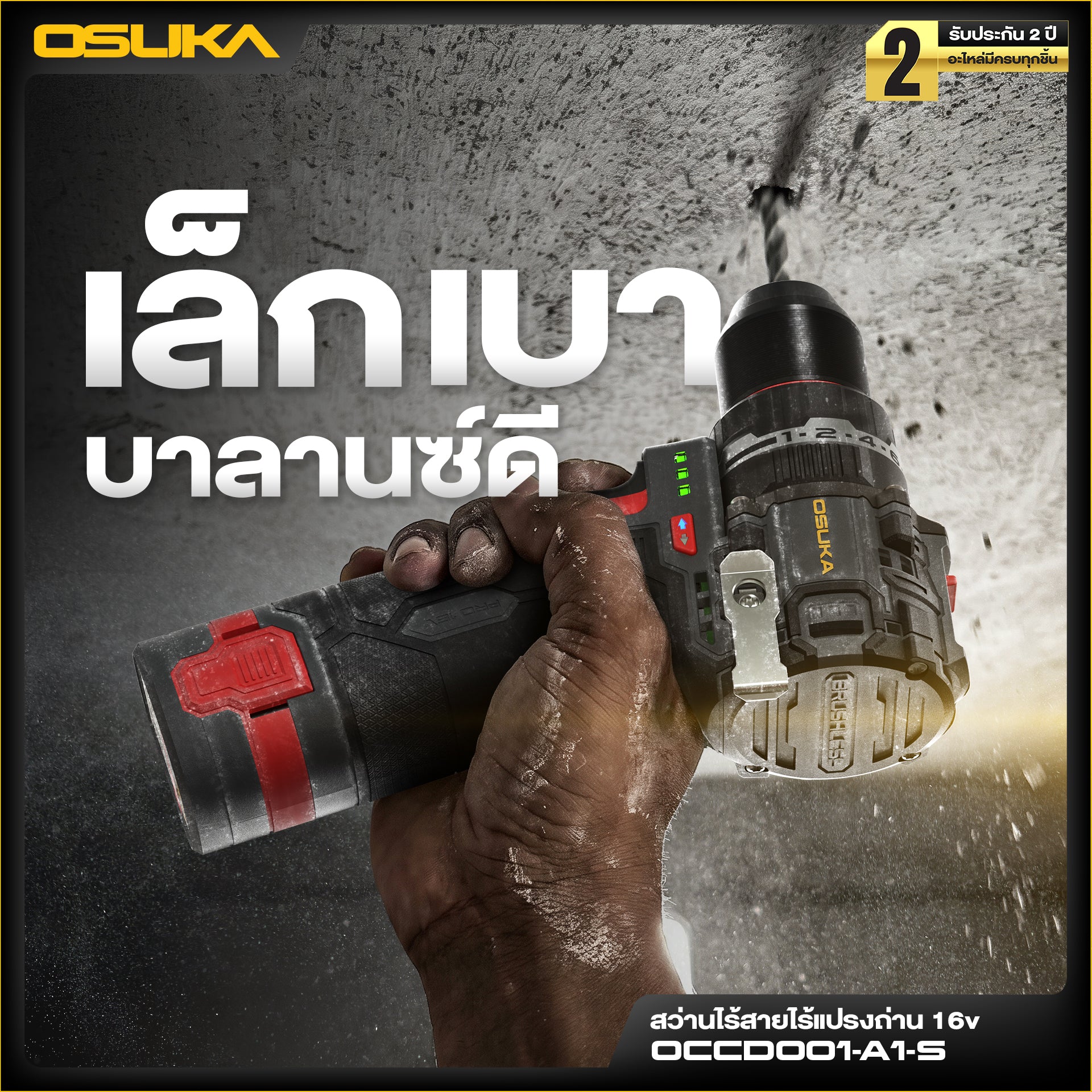 สว่านไร้สายไร้แปรงถ่าน 16v OCCD001-A1-S OSUKA