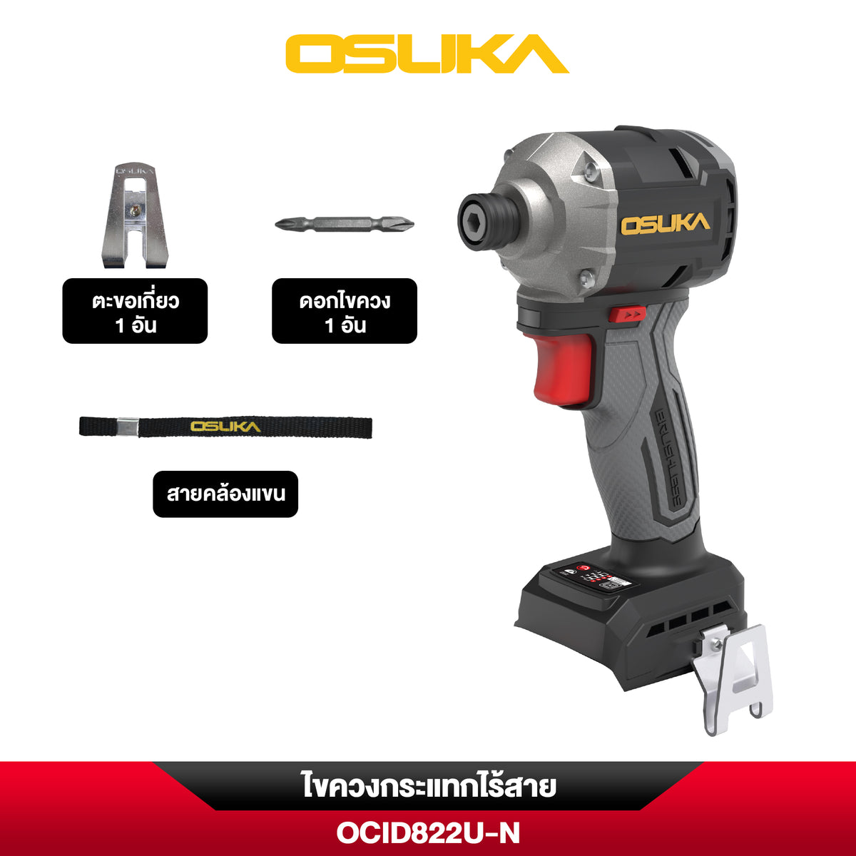 ไขควงกระแทกไร้สาย 20V OCID822U OSUKA