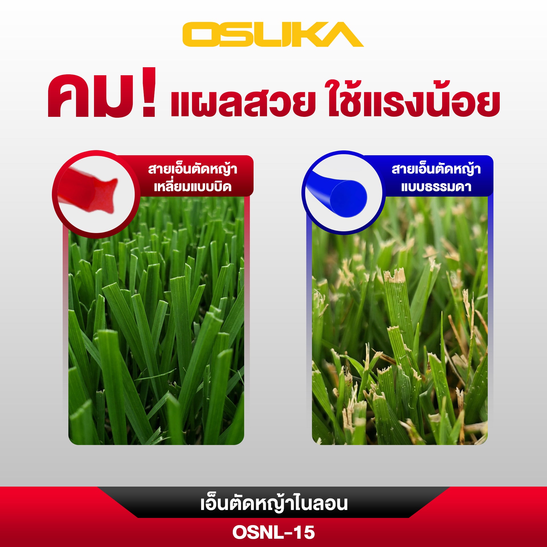 เอ็นตัดหญ้าไนลอน 15เมตร (2มม.) OSNL-15