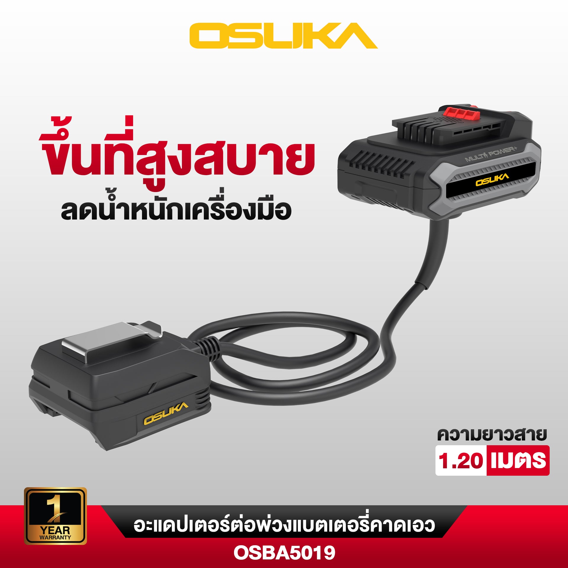 อะแดปเตอร์ต่อพ่วงแบตเตอรี่คาดเอว ยาว 1.2 เมตร OSBA5019 OSUKA