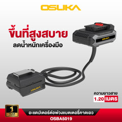 อะแดปเตอร์ต่อพ่วงแบตเตอรี่คาดเอว ยาว 1.2 เมตร OSBA5019 OSUKA