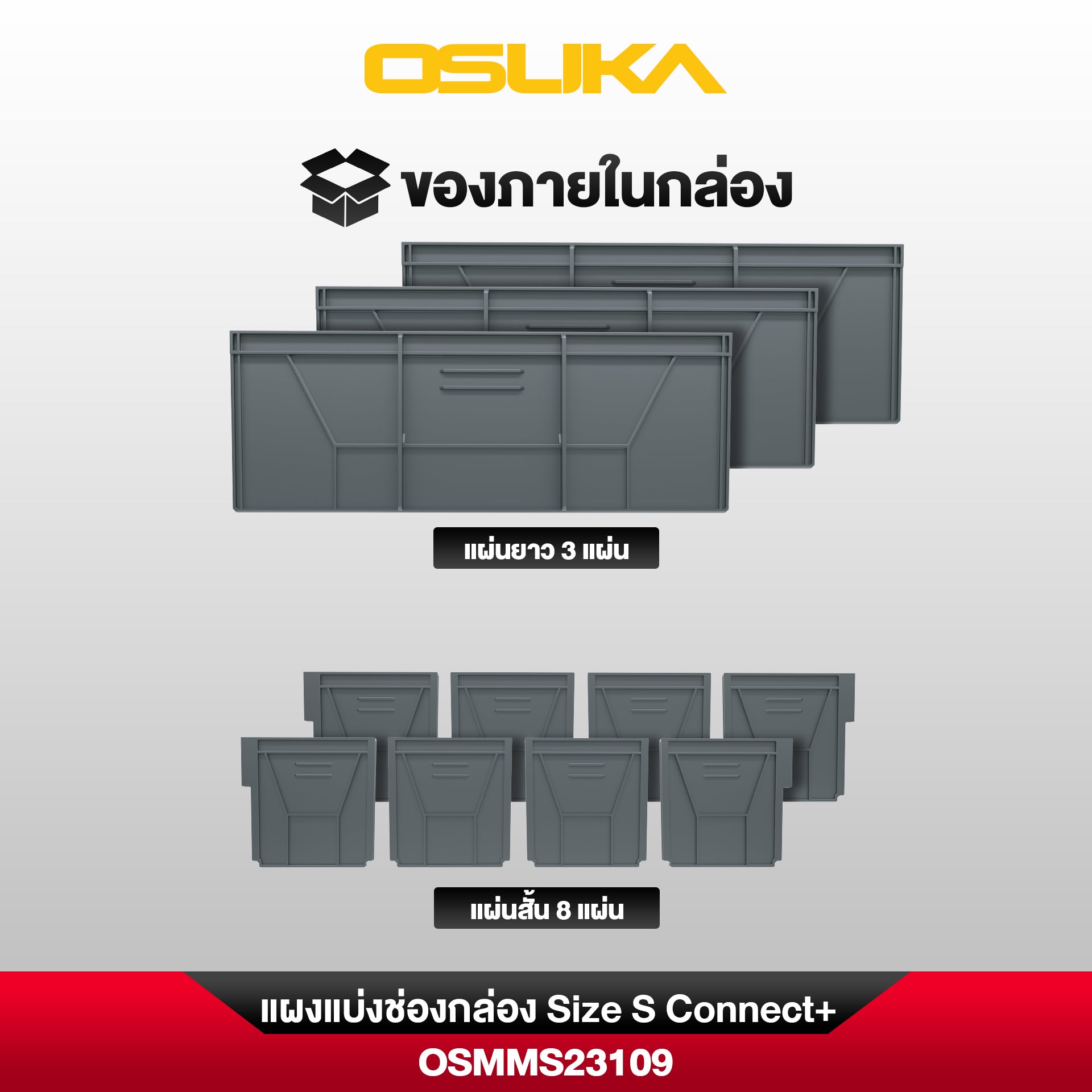 แผงแบ่งช่องกล่อง Size S Connect+ OSMMS23109