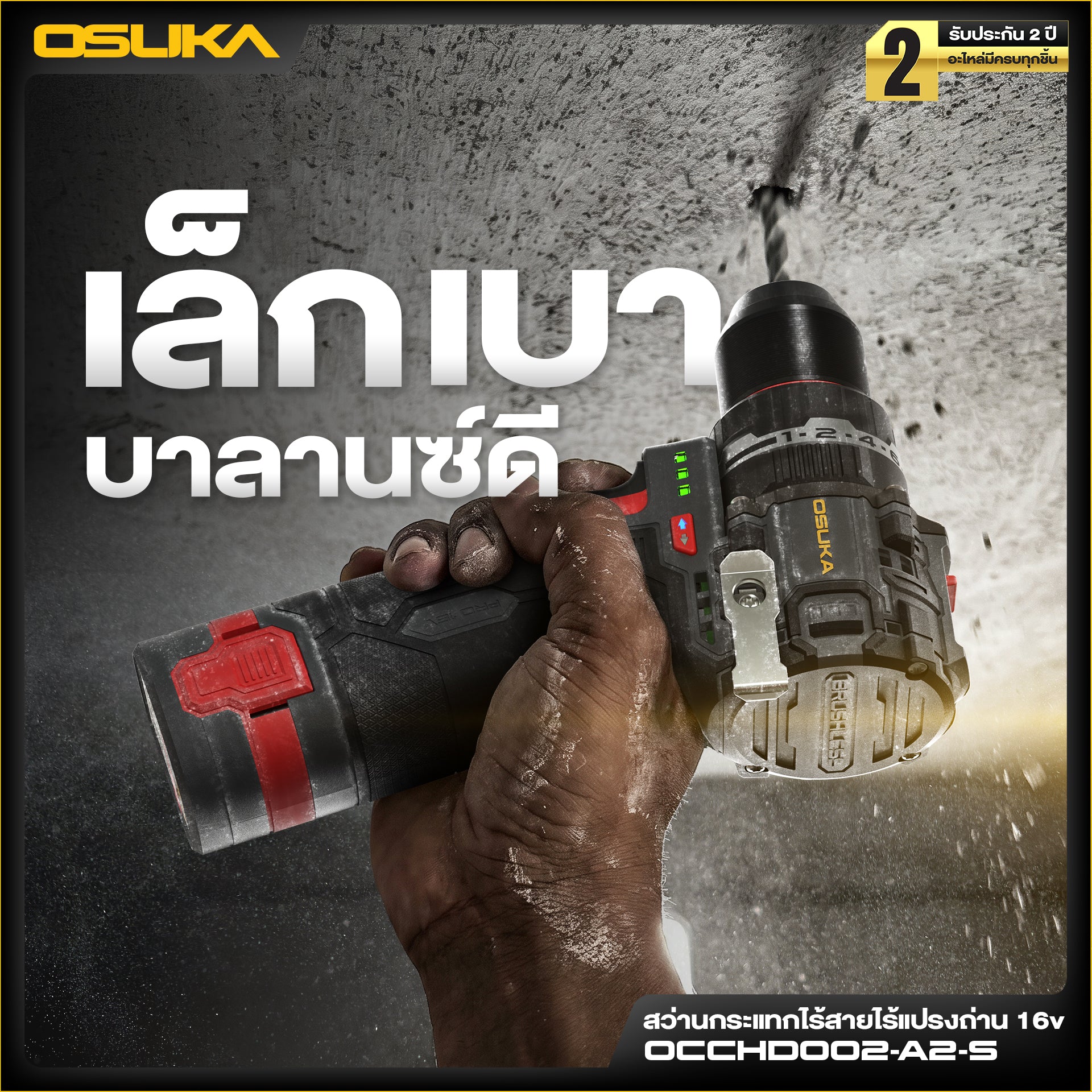 สว่านกระแทกไร้สายไร้แปรงถ่าน 16v OCCHD002-A2-S OSUKA