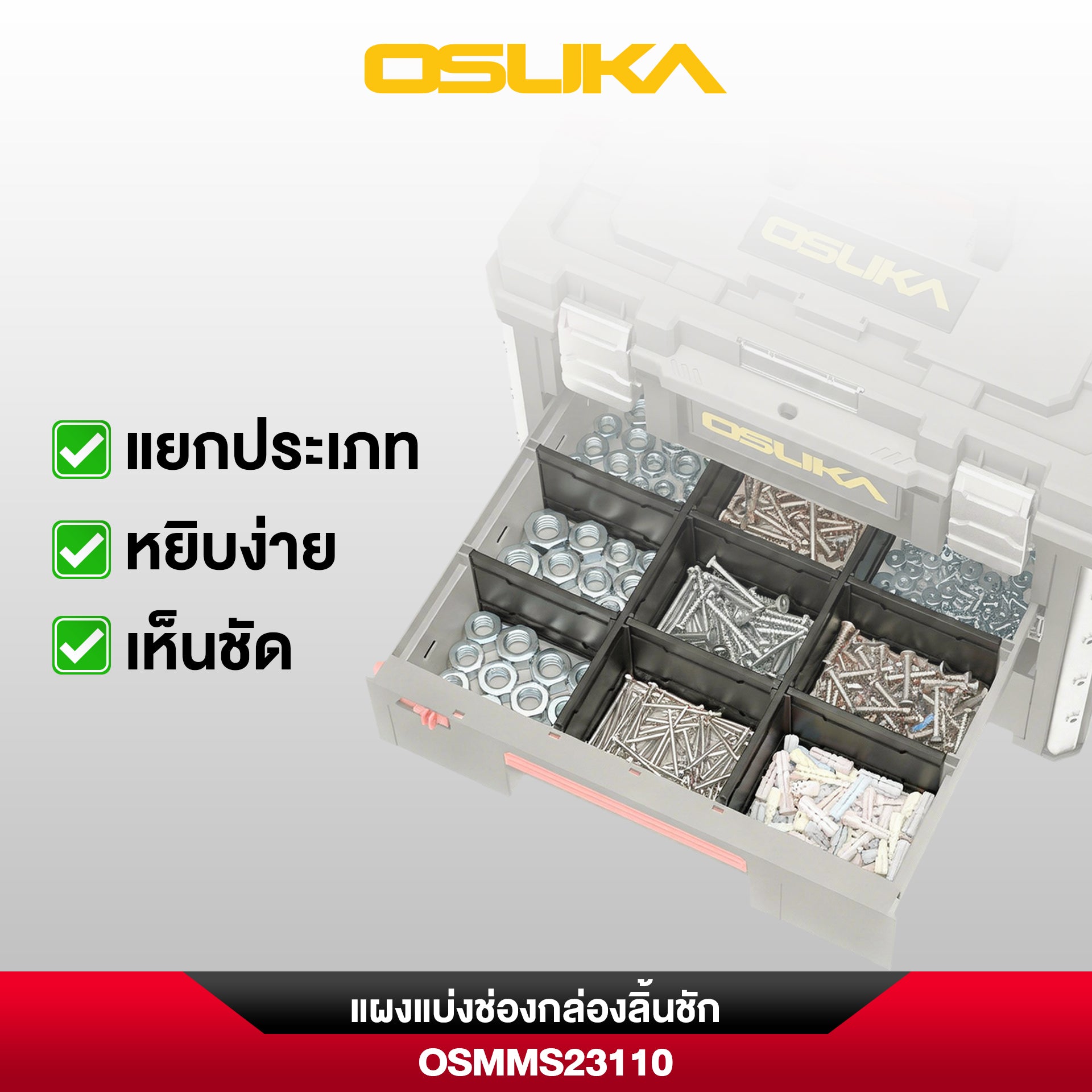 แผงแบ่งช่องกล่องลิ้นชัก OSMMS23110 (สำหรับกล่องลิ้นชัก OSMMS23104)