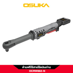 ด้ามฟรีไร้สายไร้แปรงถ่าน OCRW862-N (ตัวเปล่า) OSUKA