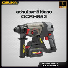 เซ็ต Combo ช่างไฟ OCK155 OSUKA