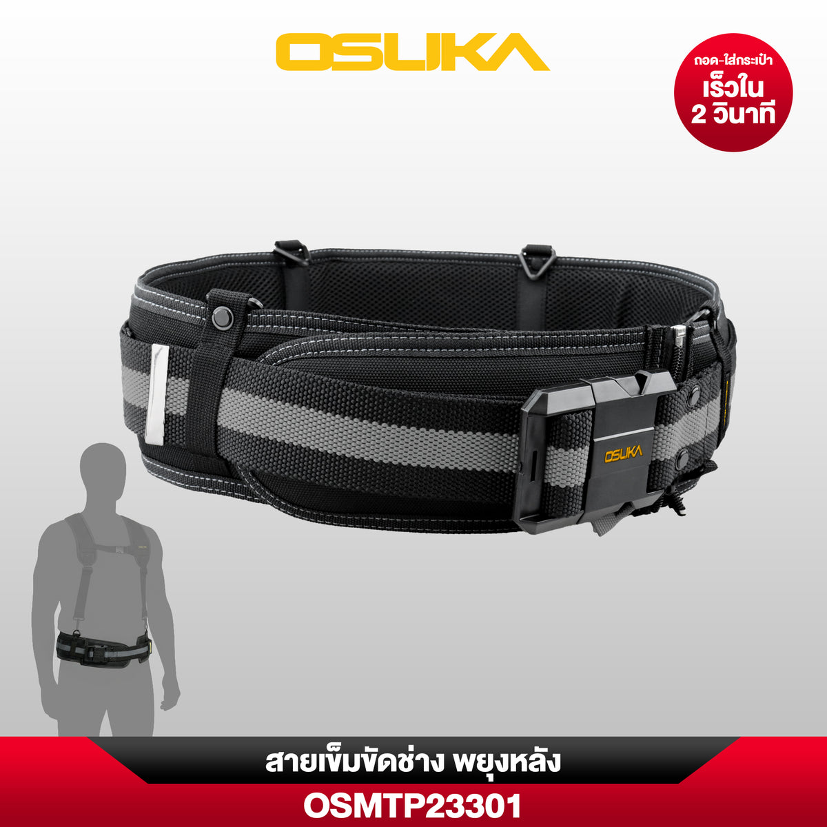 เข็มขัดช่าง พยุงหลัง OSMTP23301 OSUKA