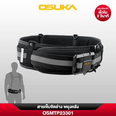 เข็มขัดช่าง พยุงหลัง OSMTP23301 OSUKA