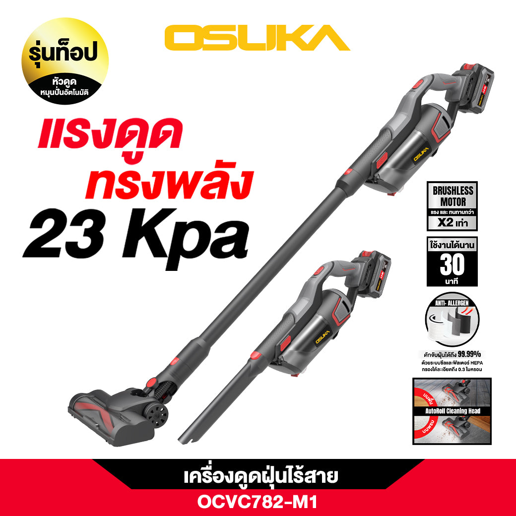 เครื่องดูดฝุ่นไร้สาย OCVC782 OSUKA