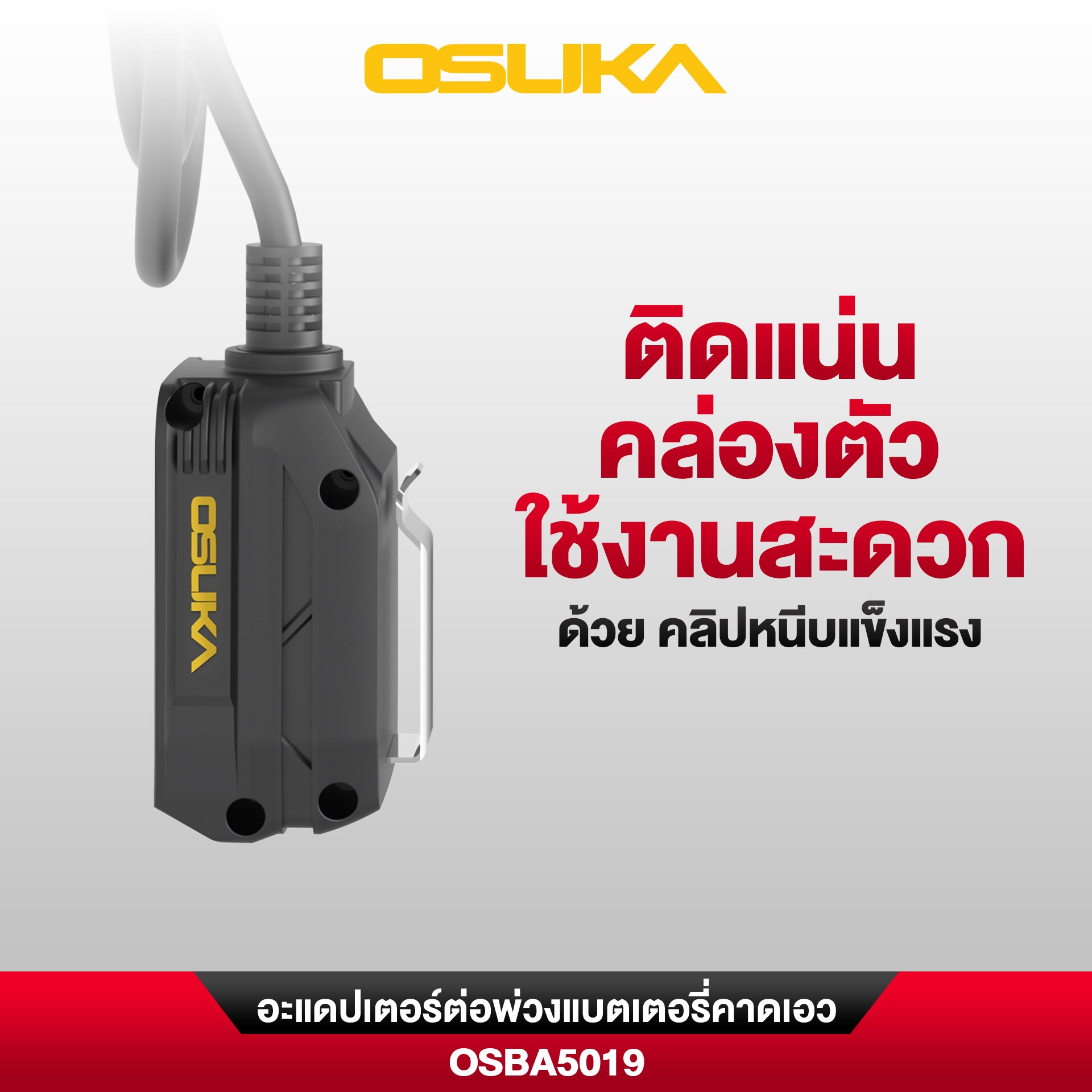 อะแดปเตอร์ต่อพ่วงแบตเตอรี่คาดเอว ยาว 1.2 เมตร OSBA5019 OSUKA