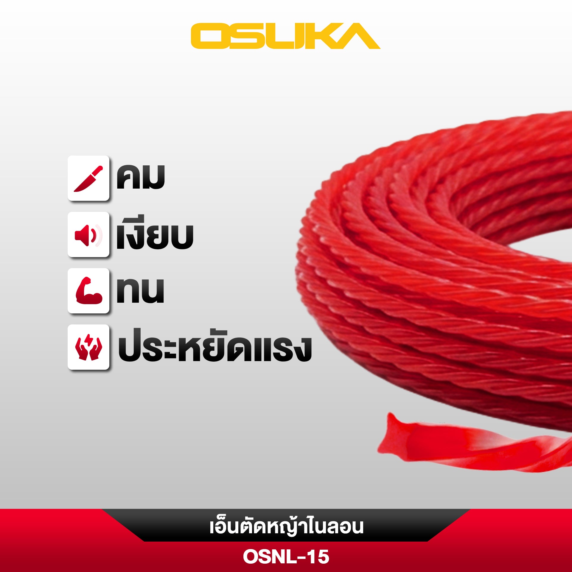 เอ็นตัดหญ้าไนลอน 15เมตร (2มม.) OSNL-15