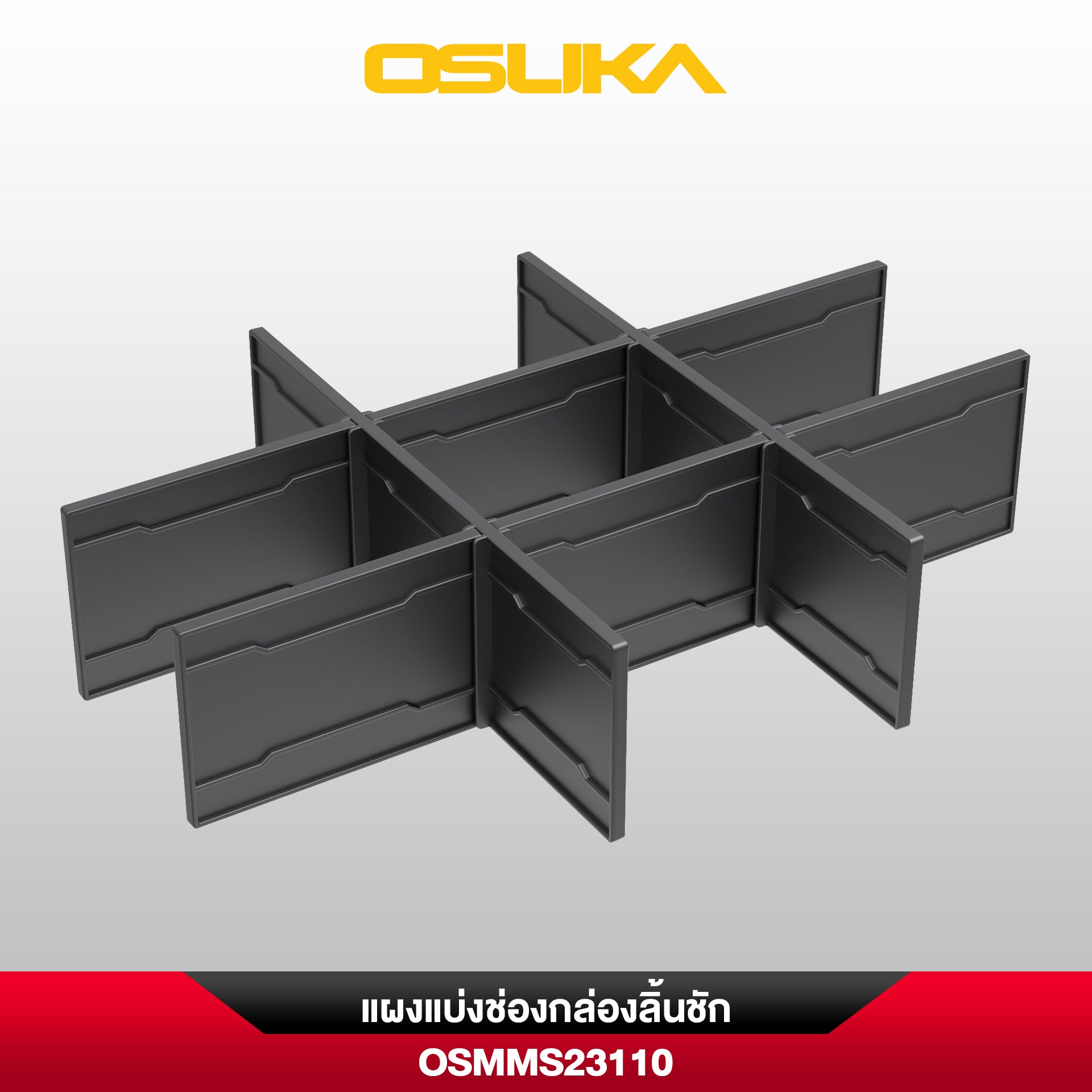 แผงแบ่งช่องกล่องลิ้นชัก OSMMS23110 (สำหรับกล่องลิ้นชัก OSMMS23104)