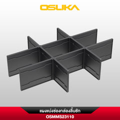 แผงแบ่งช่องกล่องลิ้นชัก OSMMS23110 (สำหรับกล่องลิ้นชัก OSMMS23104)