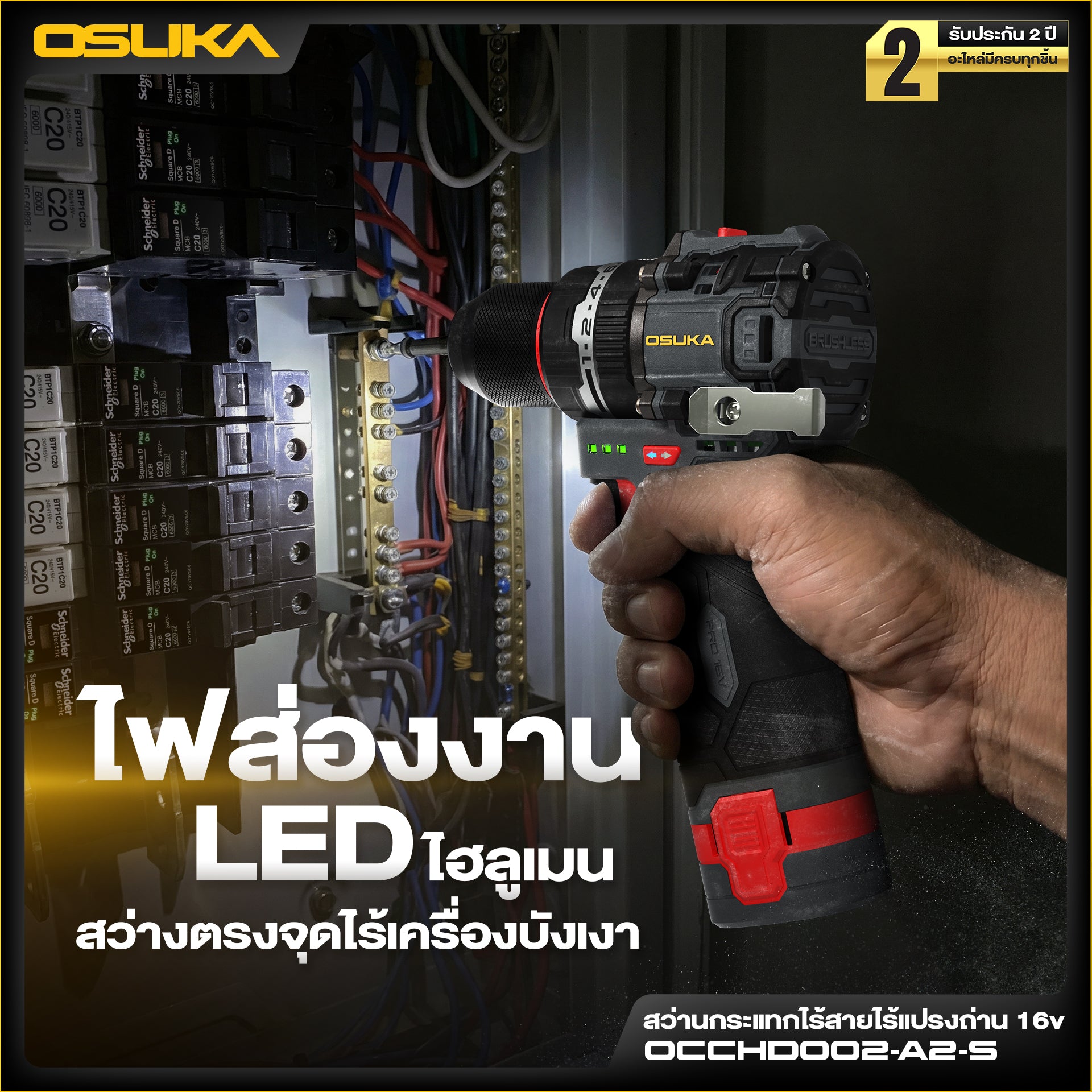 สว่านกระแทกไร้สายไร้แปรงถ่าน 16v OCCHD002-A2-S OSUKA