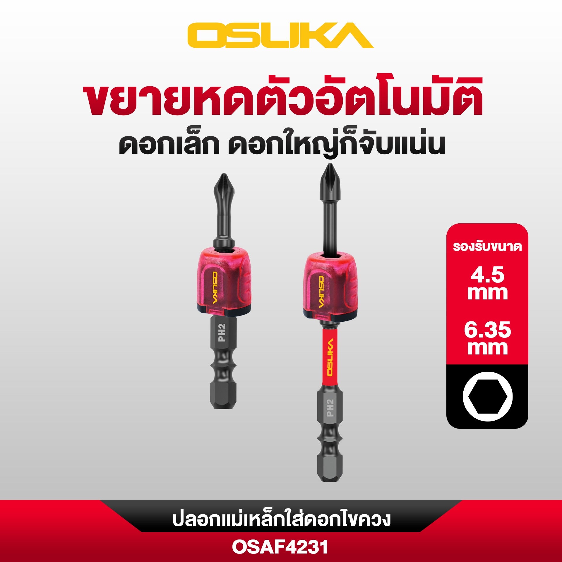 ปลอกแม่เหล็กใส่ดอกไขควง OSAF4231 OSUKA