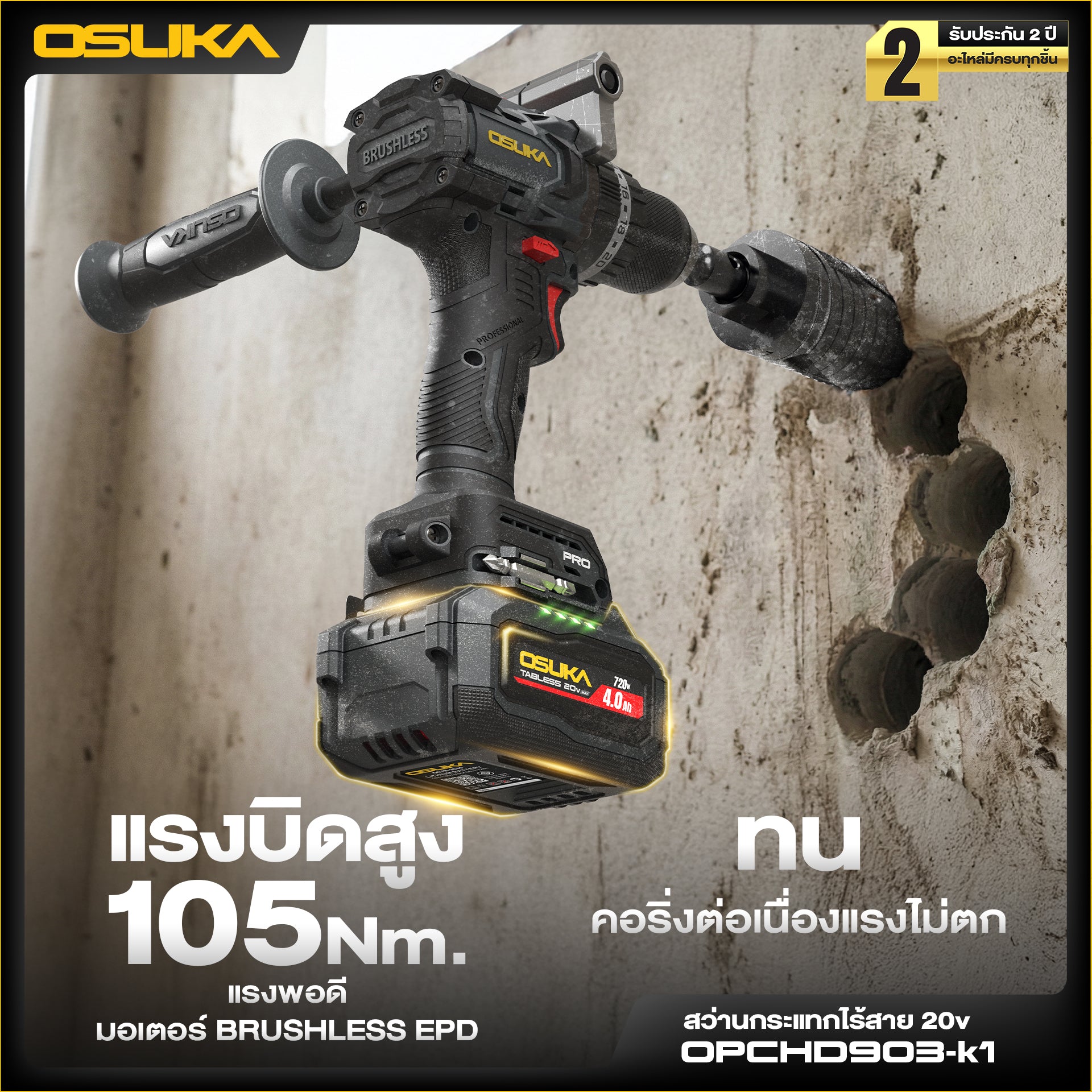 สว่านกระแทกไร้สาย 105 Nm OPCHD903