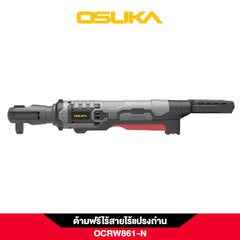 ด้ามฟรีไร้สายไร้แปรงถ่าน OCRW861-N (ตัวเปล่า) OSUKA