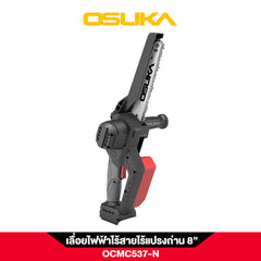 เลื่อยไฟฟ้าไร้สายไร้แปรงถ่าน 8" OCMC537-N 20V OSUKA