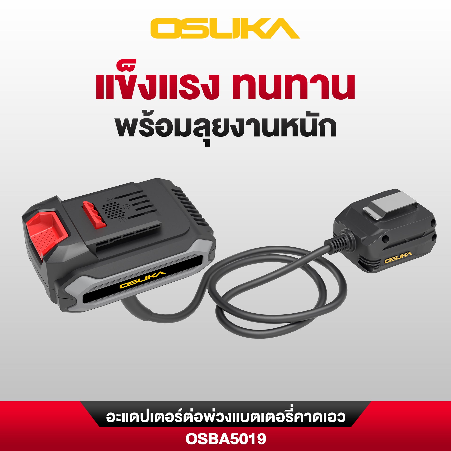อะแดปเตอร์ต่อพ่วงแบตเตอรี่คาดเอว ยาว 1.2 เมตร OSBA5019 OSUKA