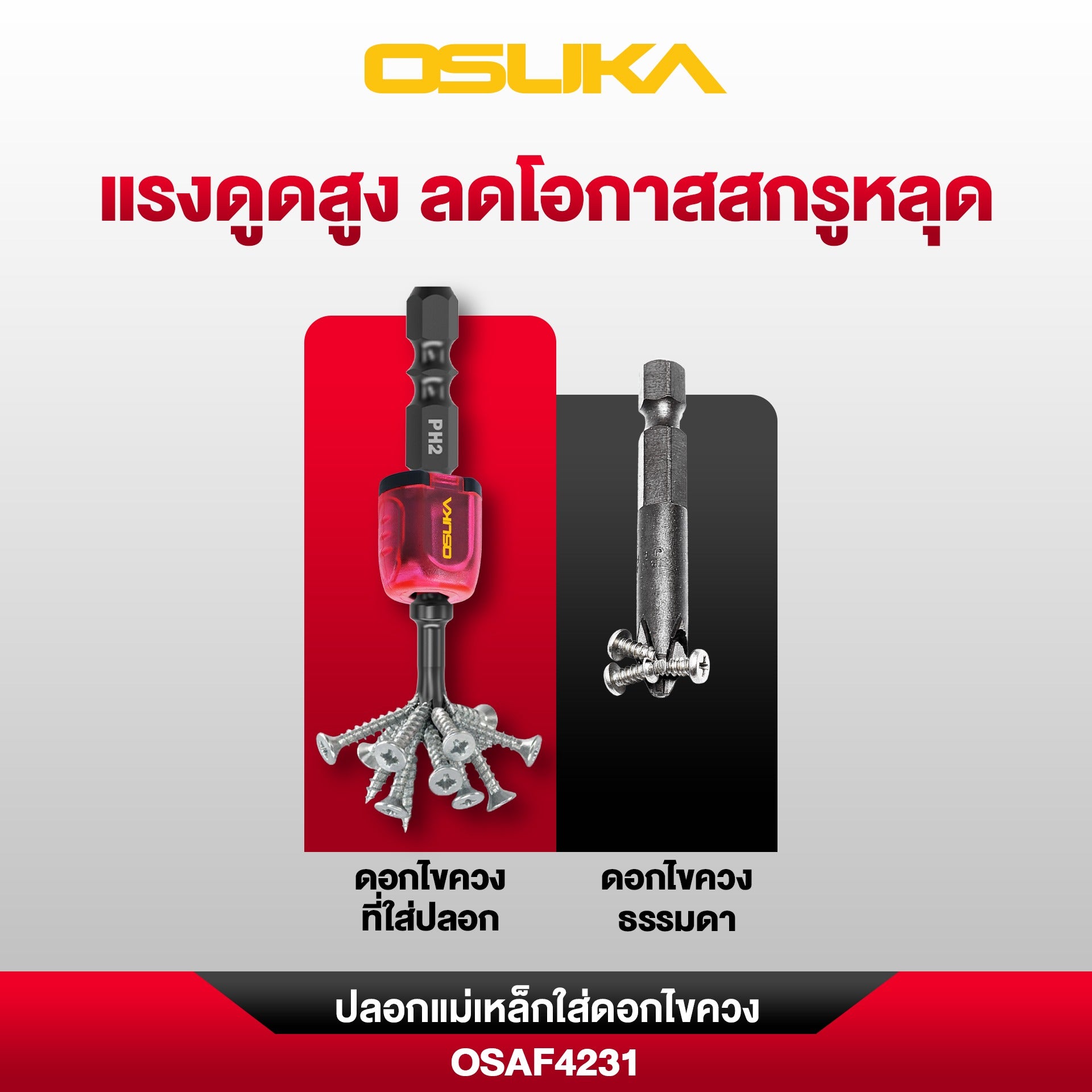 ปลอกแม่เหล็กใส่ดอกไขควง OSAF4231 OSUKA