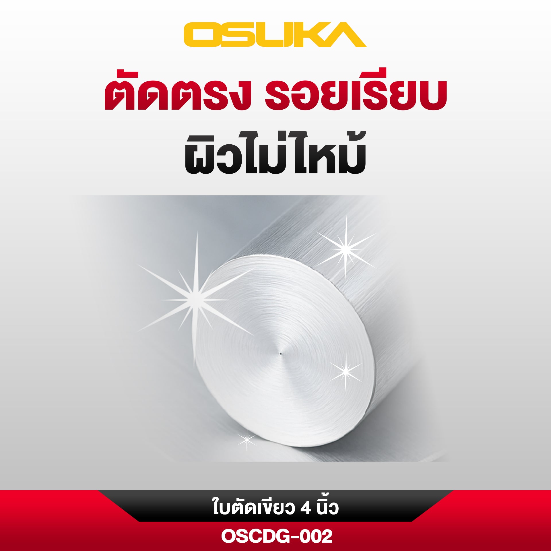 ใบตัดหินเจียรสีเขียว 4นิ้ว OSCDG-002 (ทนทานพิเศษ) OSUKA