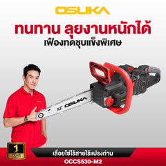 เลื่อยโซ่ไร้สายไร้แปรงถ่าน  40V OCCS530 OSUKA