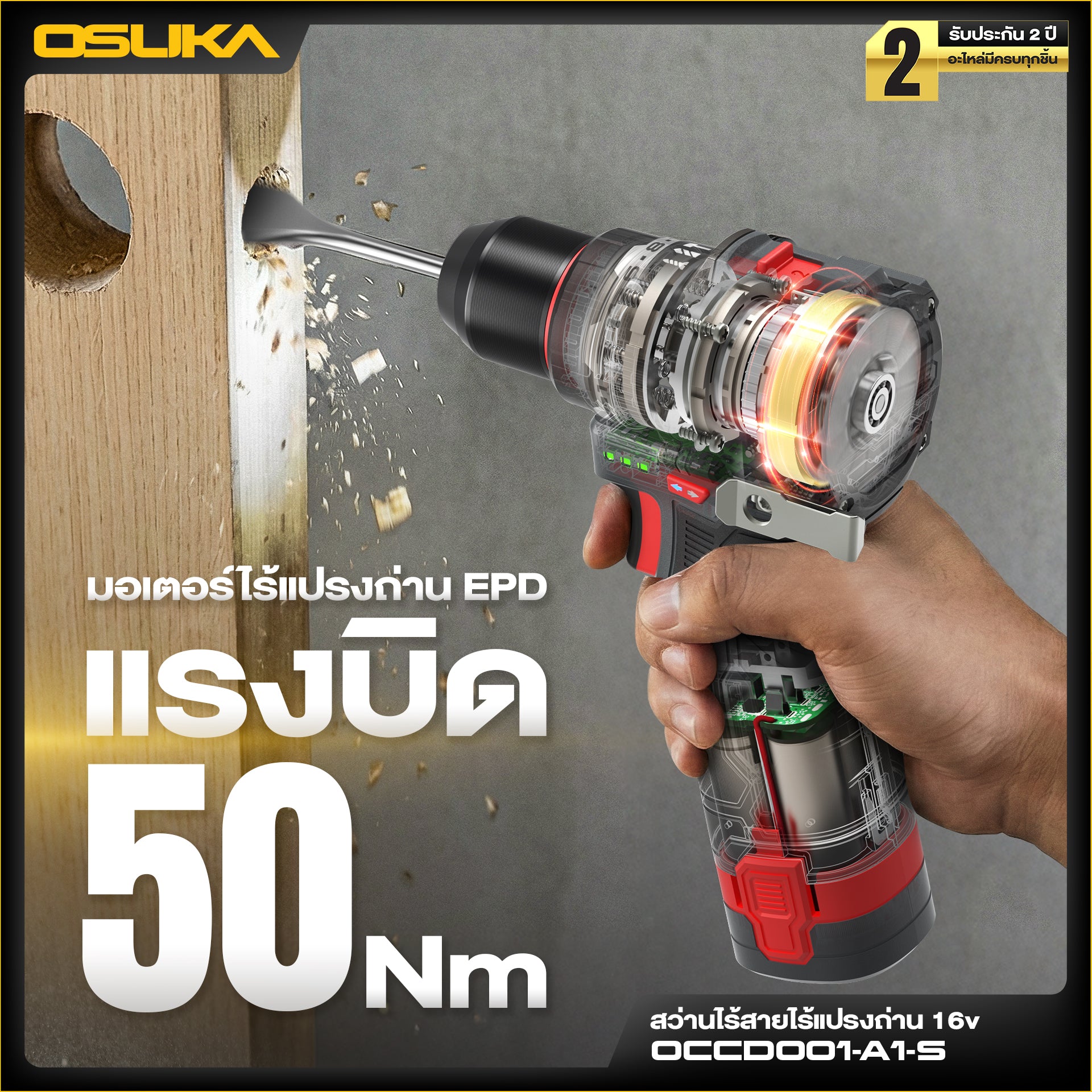 สว่านไร้สายไร้แปรงถ่าน 16v OCCD001-A1-S OSUKA