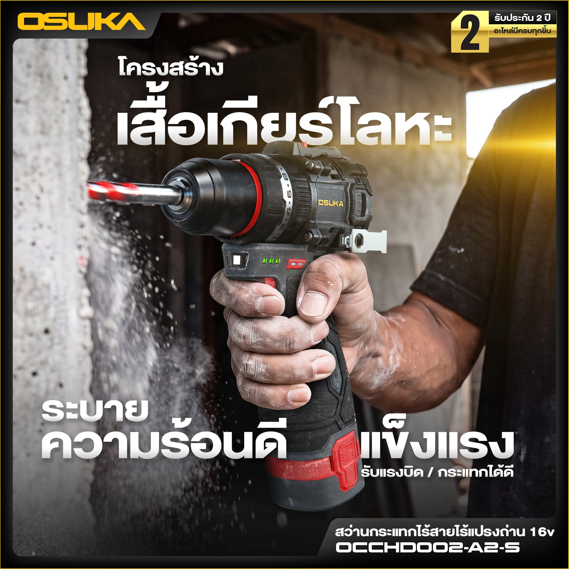 สว่านกระแทกไร้สายไร้แปรงถ่าน 16v OCCHD002-A2-S OSUKA