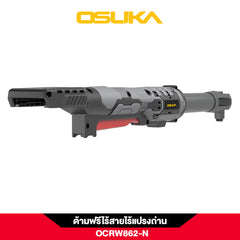 ด้ามฟรีไร้สายไร้แปรงถ่าน OCRW862-N (ตัวเปล่า) OSUKA