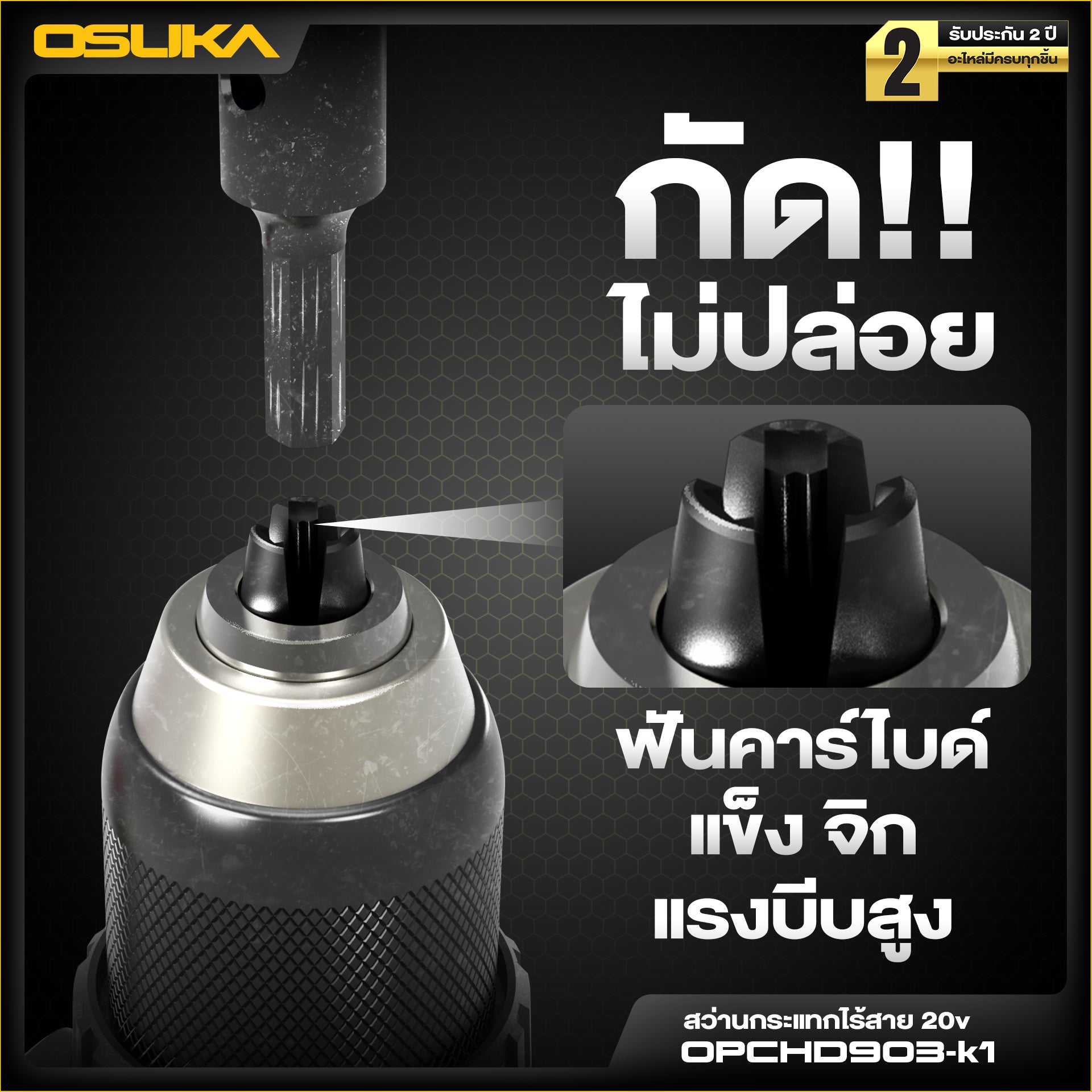 สว่านกระแทกไร้สาย 105 Nm OPCHD903