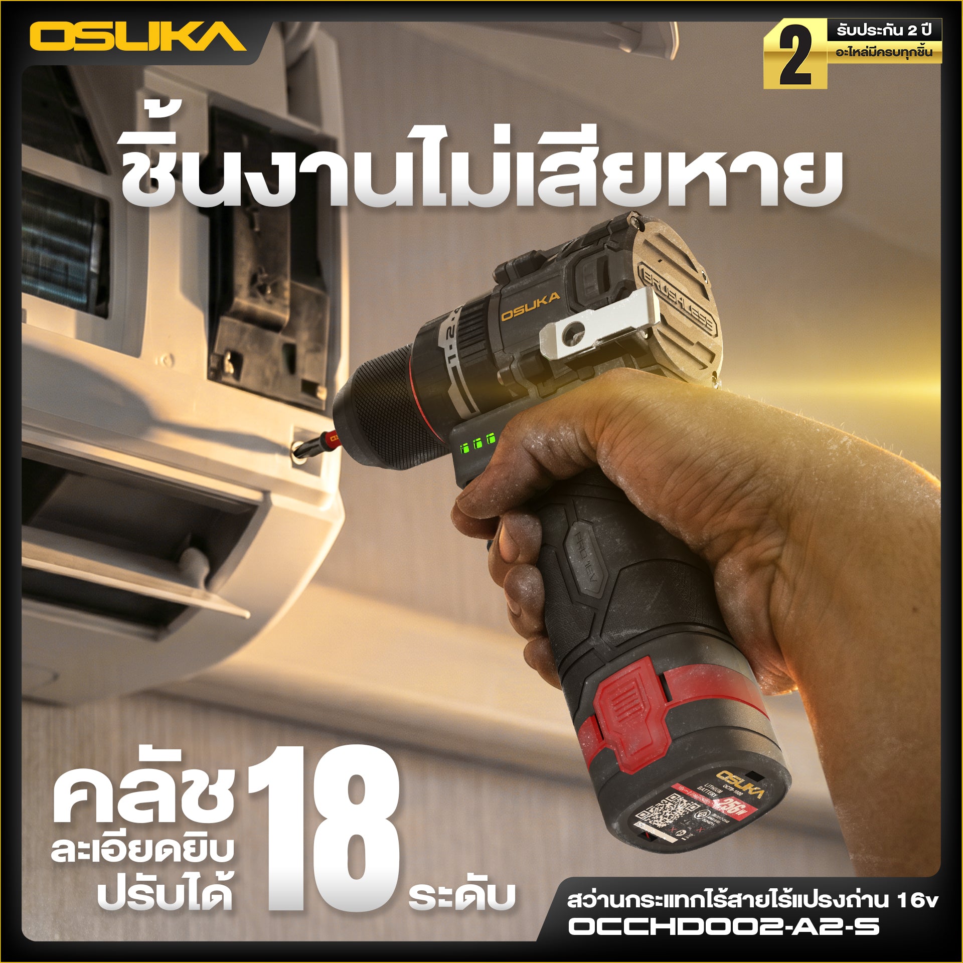 สว่านกระแทกไร้สายไร้แปรงถ่าน 16v OCCHD002-A2-S OSUKA
