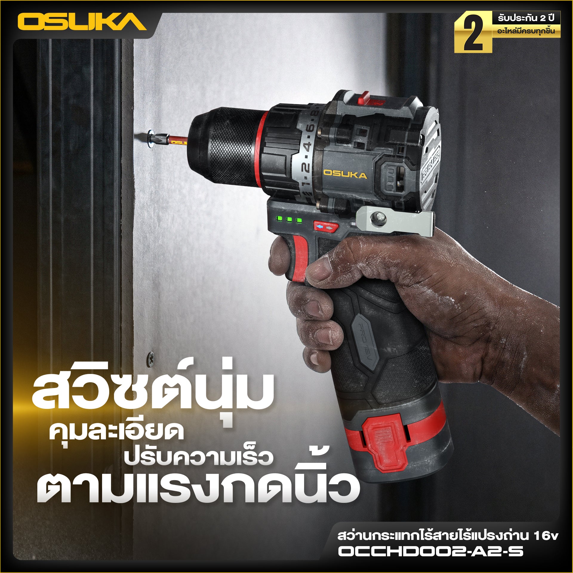 สว่านกระแทกไร้สายไร้แปรงถ่าน 16v OCCHD002-A2-S OSUKA