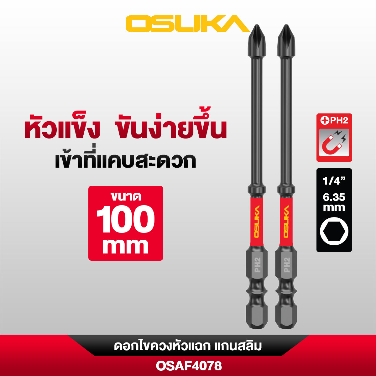ดอกไขควง PH2 หัวแฉกแกนสลิม