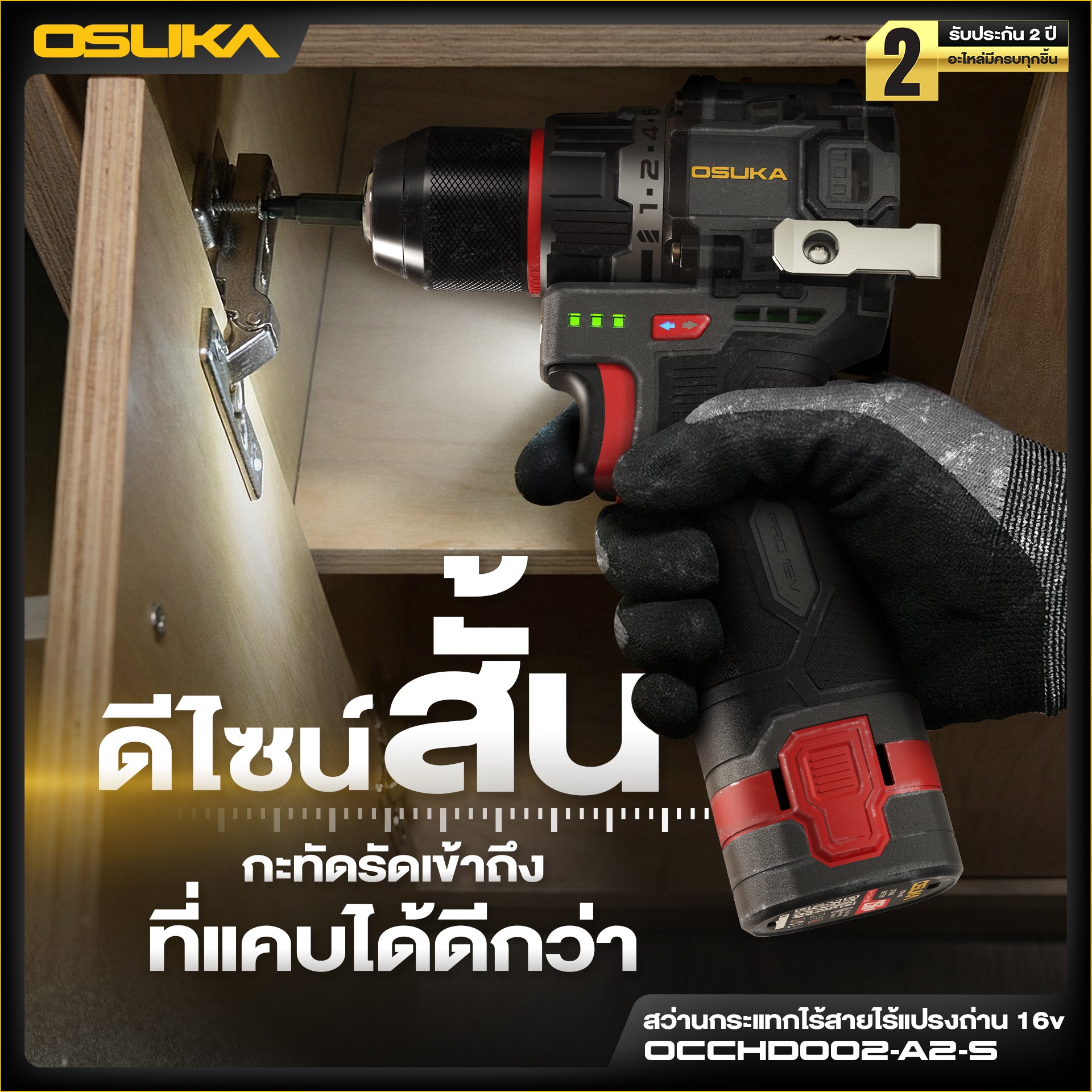 สว่านกระแทกไร้สายไร้แปรงถ่าน 16v OCCHD002-A2-S OSUKA
