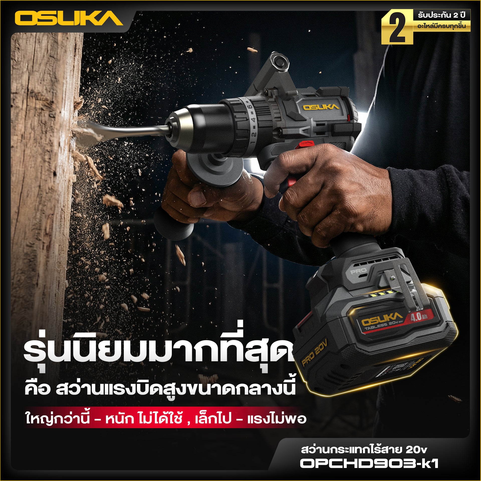 สว่านกระแทกไร้สาย 105 Nm OPCHD903