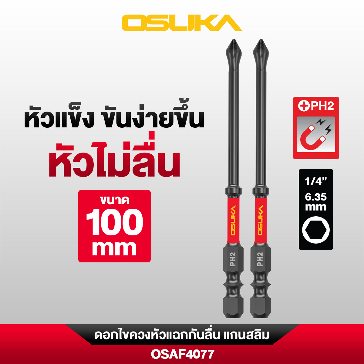 ดอกไขควง PH2 หัวแฉกแกนสลิม