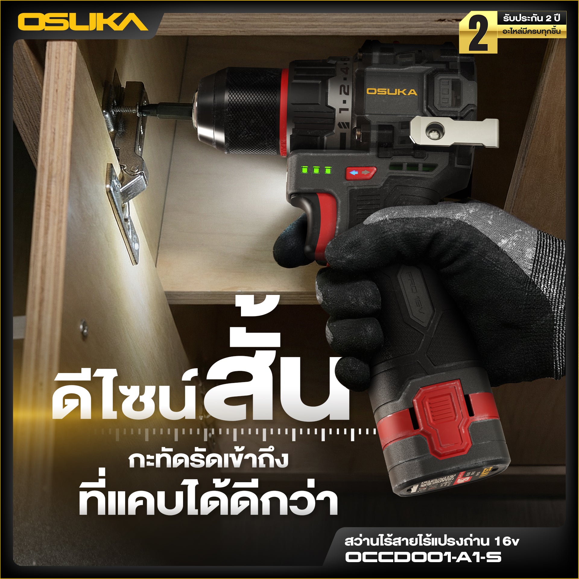 สว่านไร้สายไร้แปรงถ่าน 16v OCCD001-A1-S OSUKA