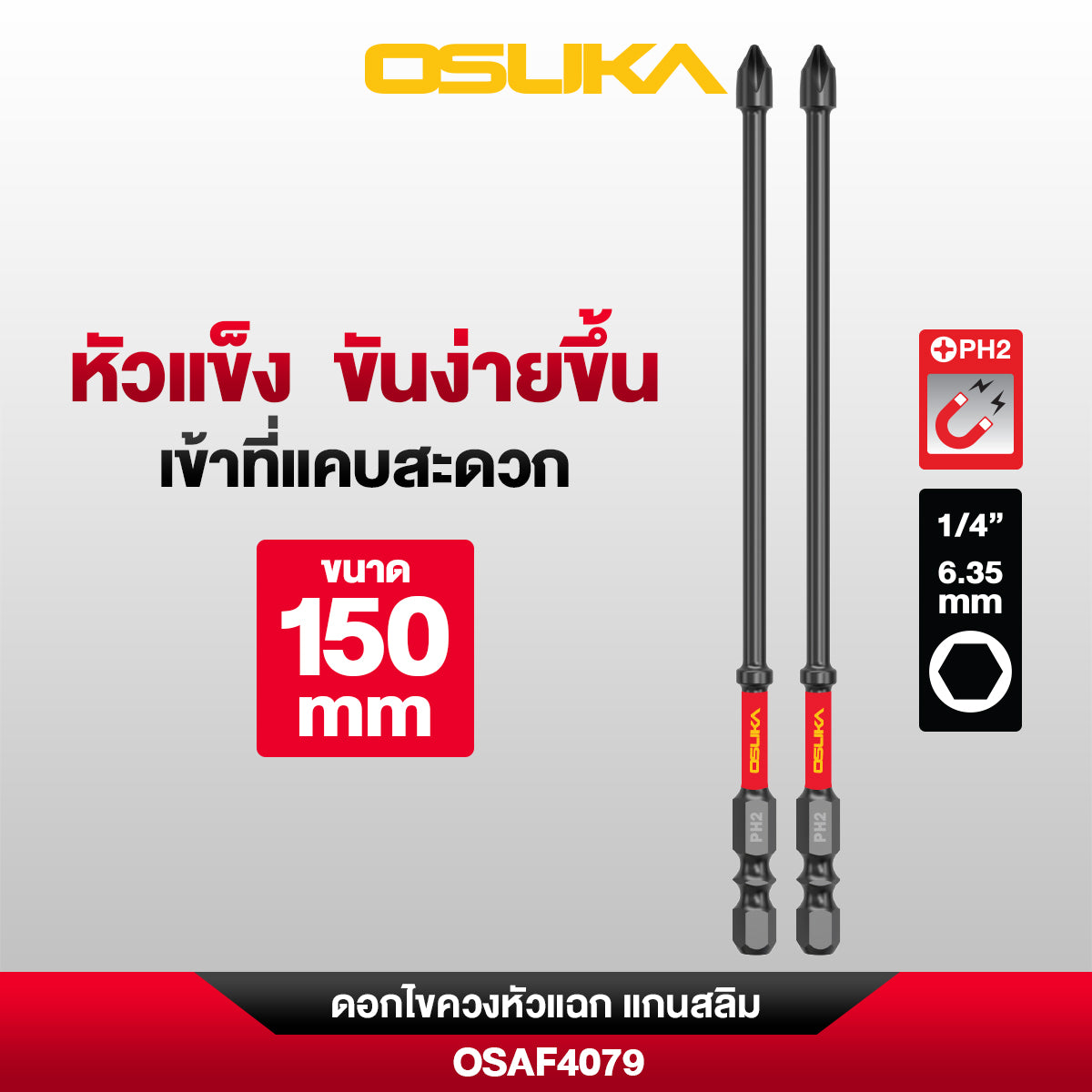 ดอกไขควง PH2 หัวแฉกแกนสลิม