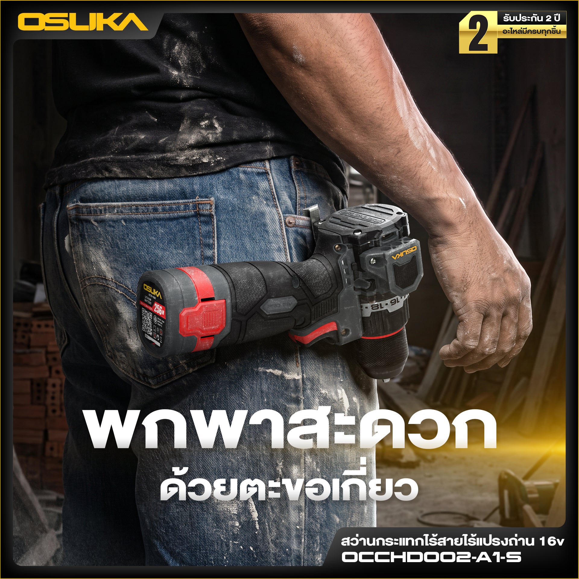 สว่านกระแทกไร้สายไร้แปรงถ่าน 16v OCCHD002-A1-S