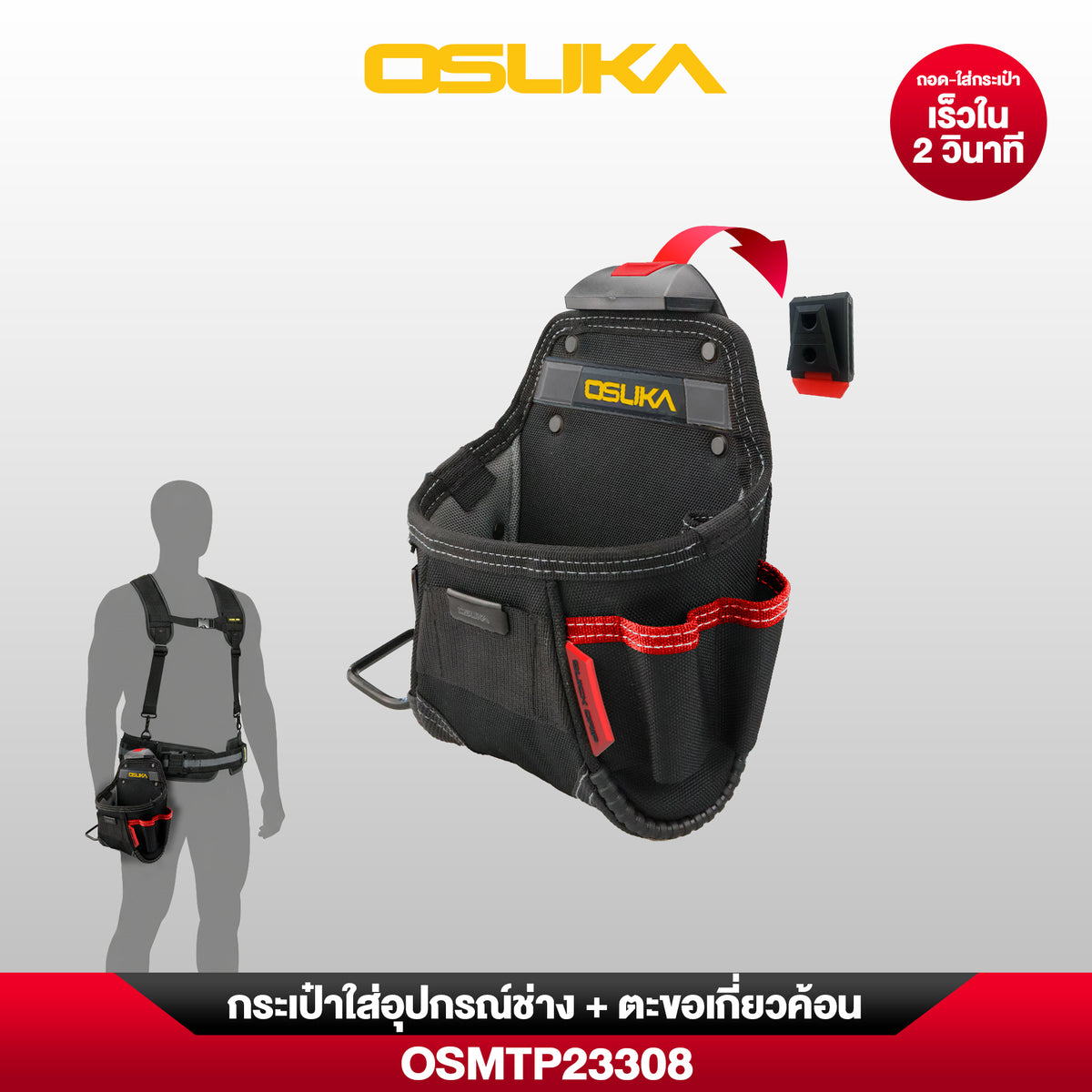 กระเป๋าใส่อุปกรณ์ช่าง + ตะขอเกี่ยวค้อน OSMTP23308 OSUKA