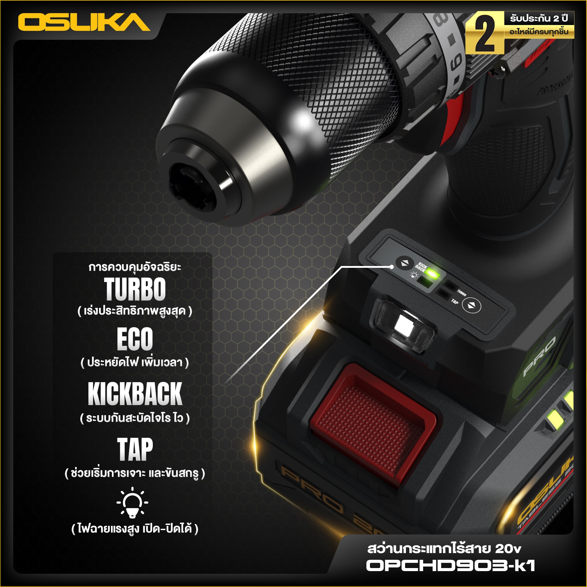 สว่านกระแทกไร้สาย 105 Nm OPCHD903
