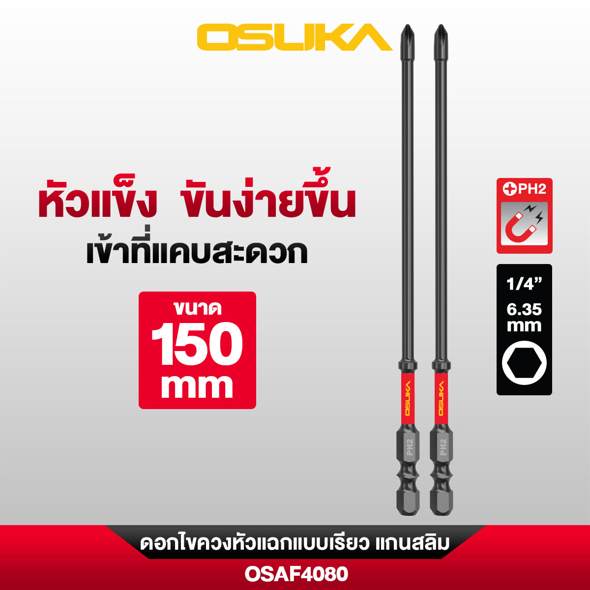 ดอกไขควง PH2 หัวแฉกแกนสลิม