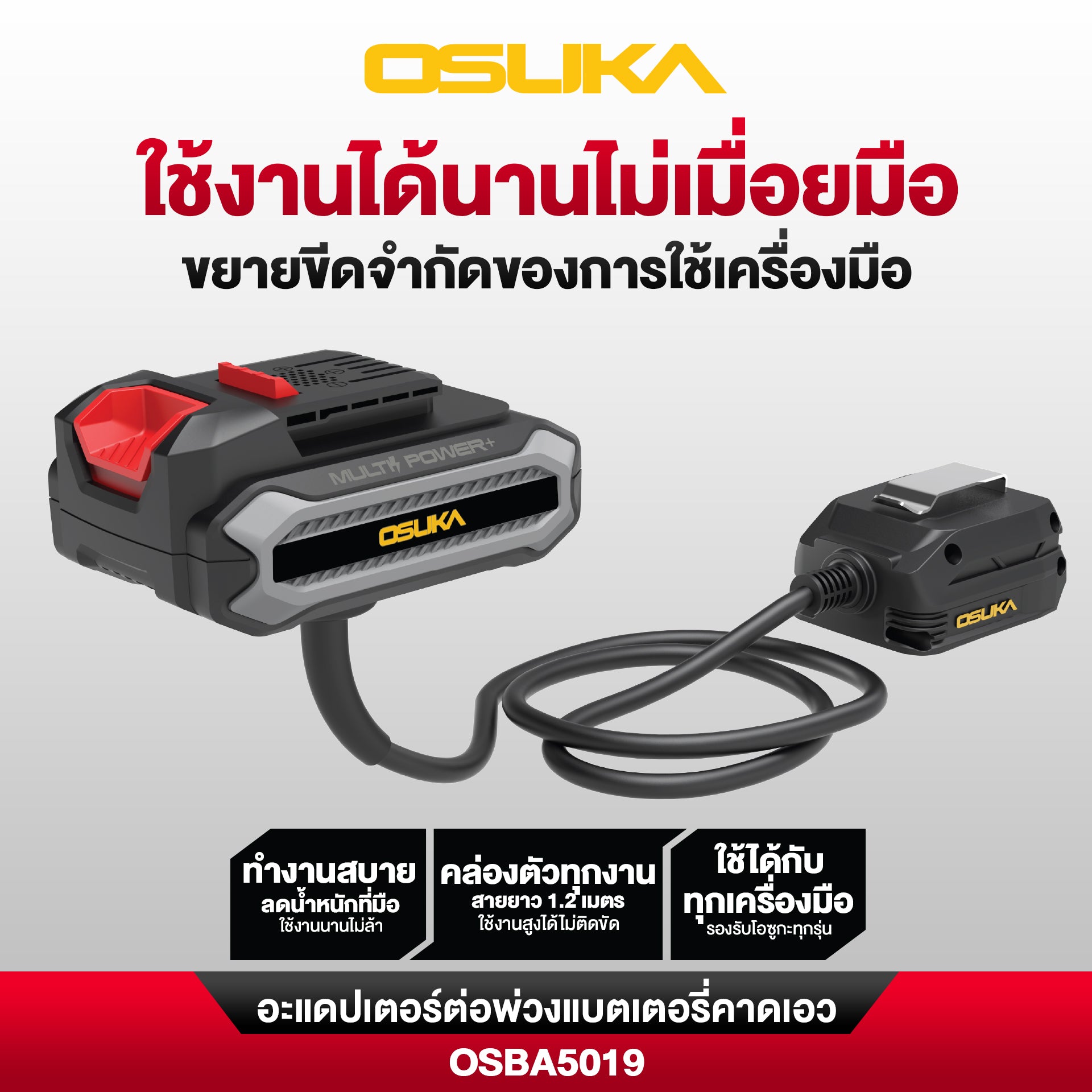 อะแดปเตอร์ต่อพ่วงแบตเตอรี่คาดเอว ยาว 1.2 เมตร OSBA5019 OSUKA