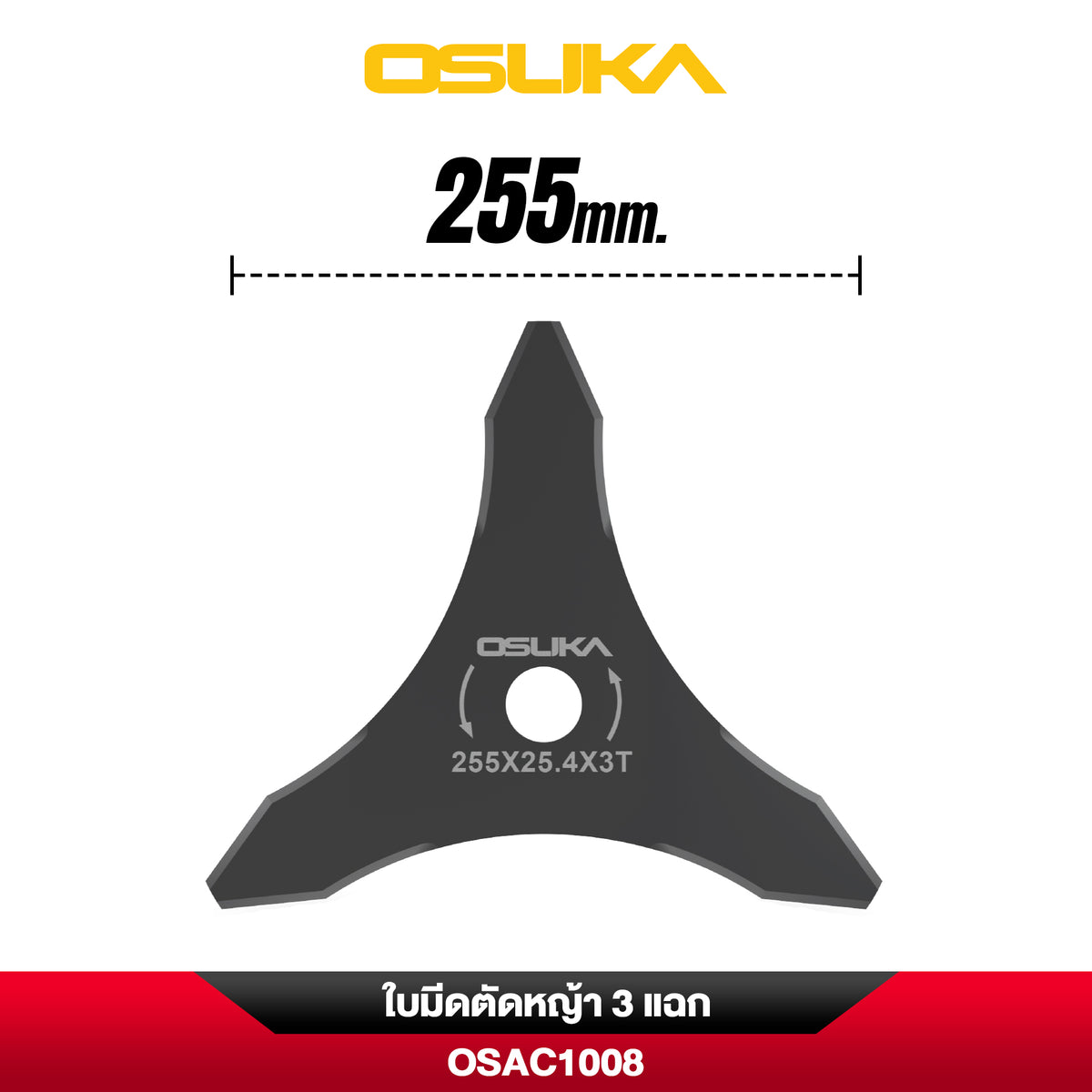 ใบมีดตัดหญ้า 3 แฉก OSAC1008 OSUKA