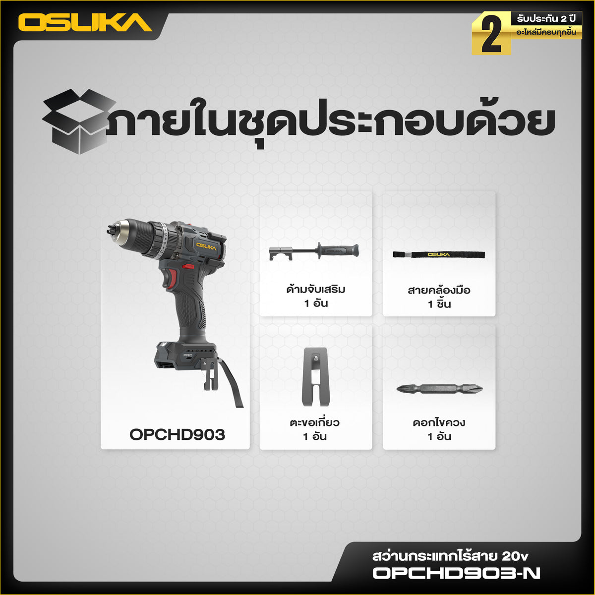 สว่านกระแทกไร้สาย 105 Nm OPCHD903