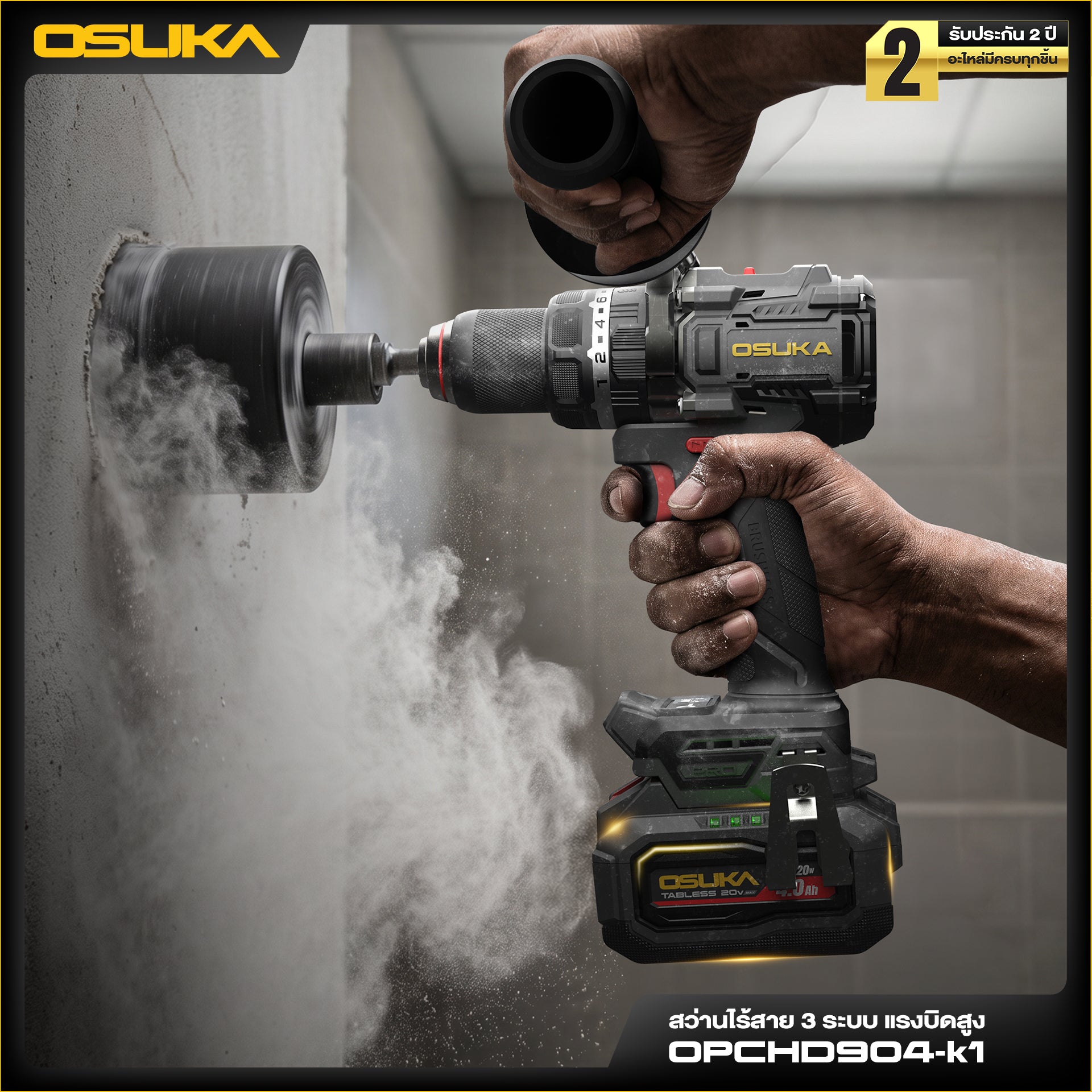 สว่านไร้สาย 3ระบบ แรงบิดสูง 20V OPCHD904-K1 OSUKA