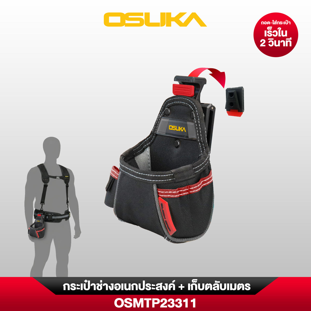 กระเป๋าช่างอเนกประสงค์ + เก็บตลับเมตร OSMTP23311 OSUKA