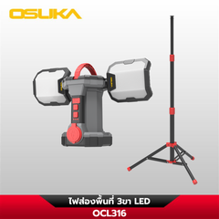 ไฟส่องพื้นที่ 3 ขา LED 2in1 20V OCL316-N OSUKA